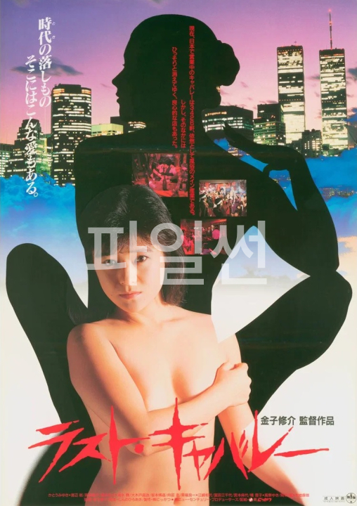 [영화-드라마 19] 라스트 캬바레.The.Last.Cabaret.1988.1080p.한글자막