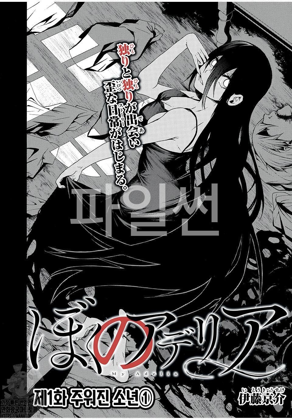나의 아델리아 01-34 [완결]