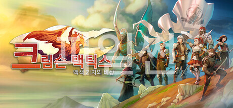 [한글] 크림슨 택틱스 백색 기치의 비상 v2.2.3.0