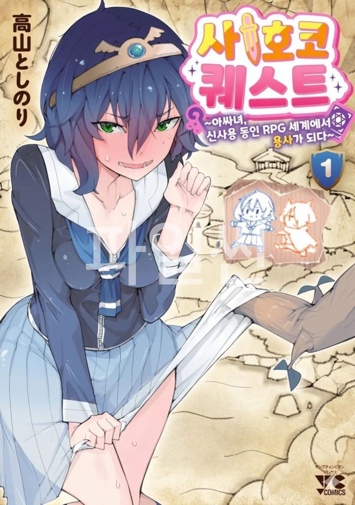 [10-20] 사호코 퀘스트 1~16.5화, BAD END 포함