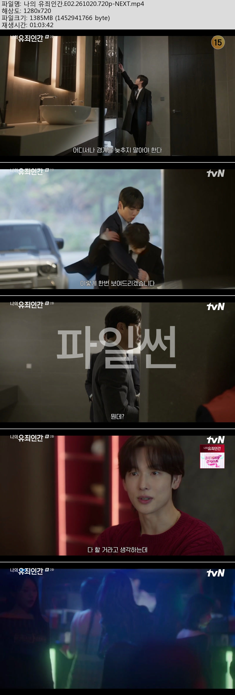 나의 유죄인간.E02.261020.720p-NEXT