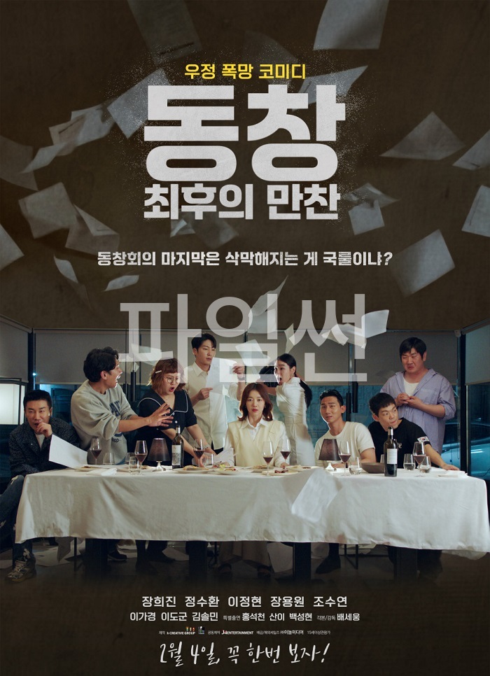 동창 최후의 만찬 ].2026.장희진.정수환.이정현.[가식의 가면이 벗겨진 난장판 동창회].1080p