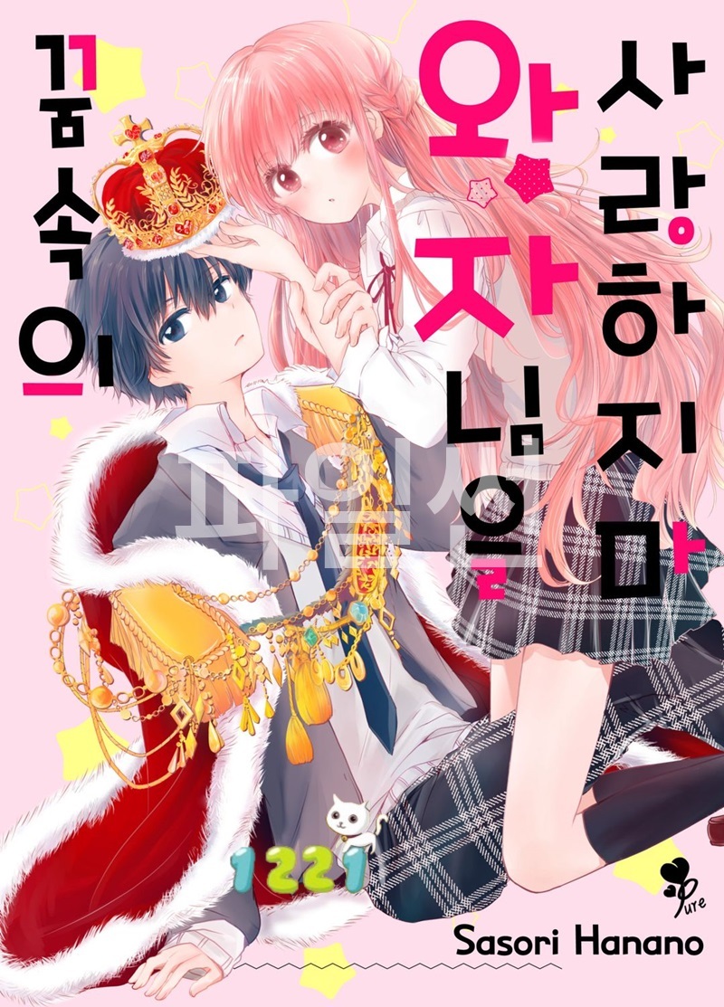 꿈속의 왕자님을 사랑하지 마 01-10b [완결]