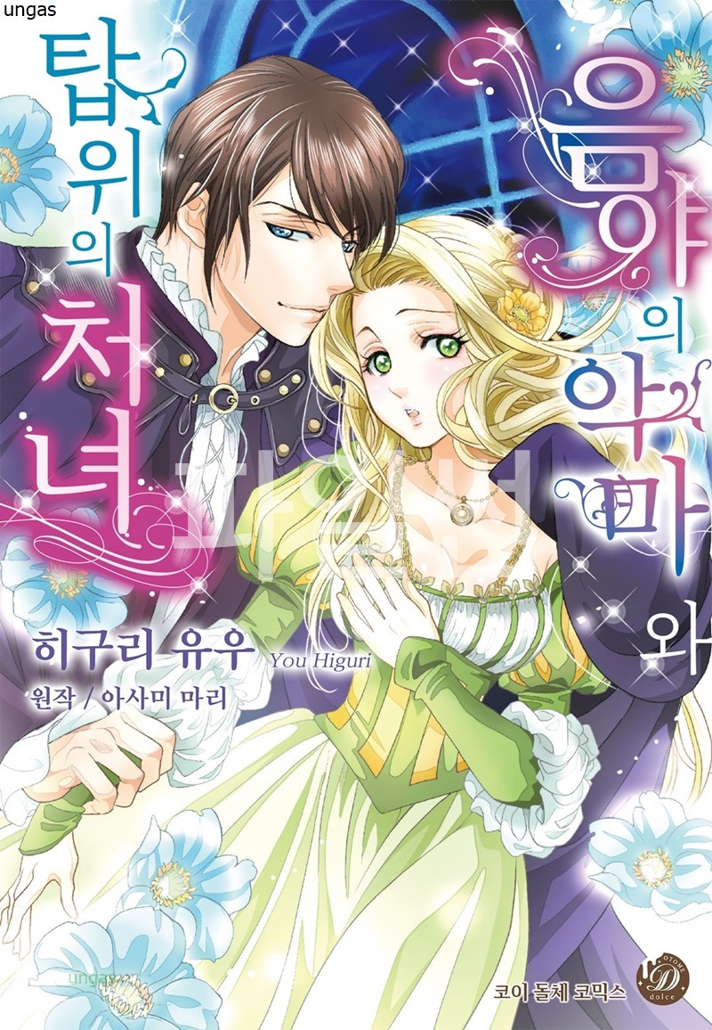 음야의 악마와 탑위의 처녀 01-07 [완결]