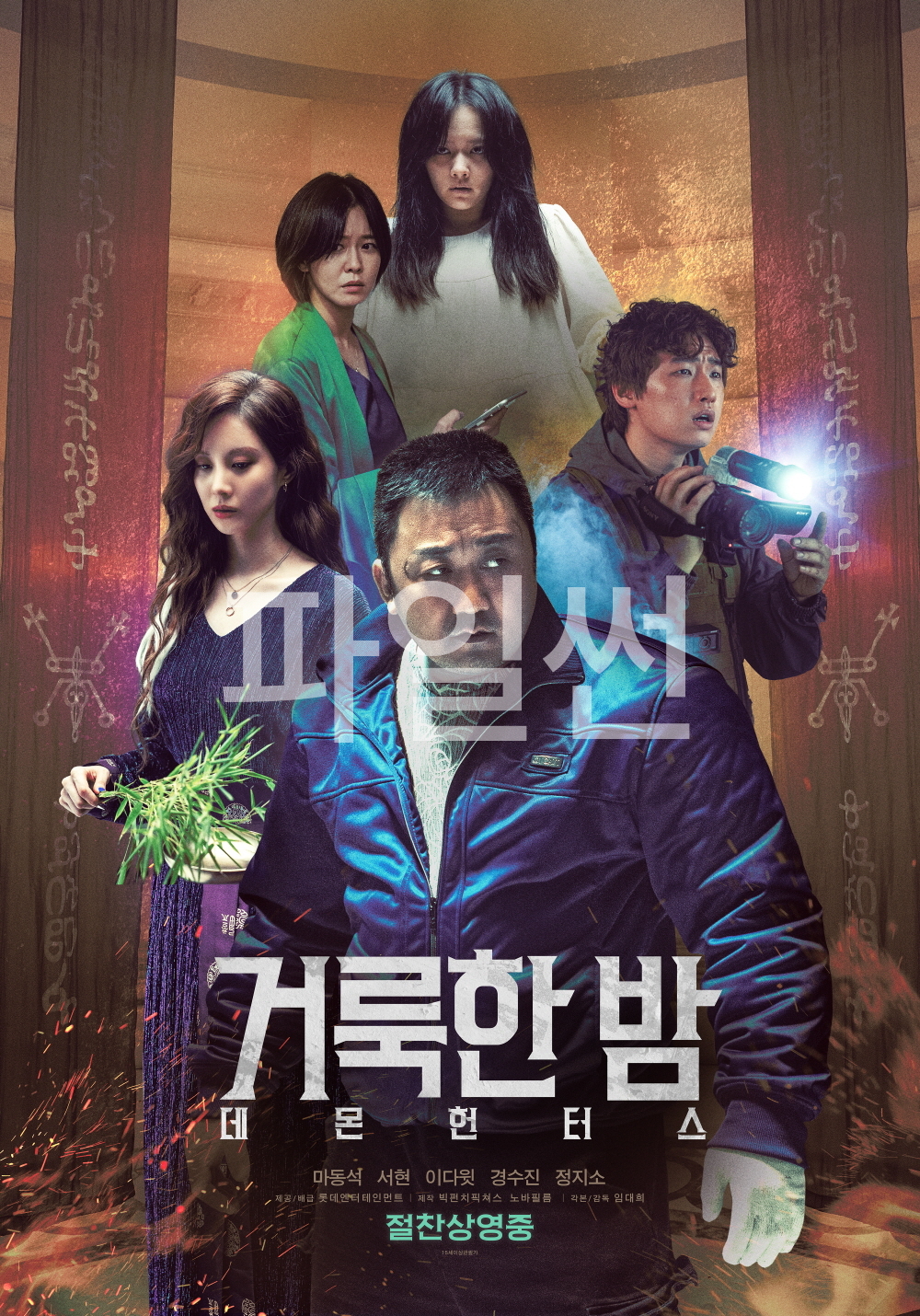 거룩한 밤]] 2025.마동석, 서현, 이다윗, 경수진, 정지소)  고화질.정식버전