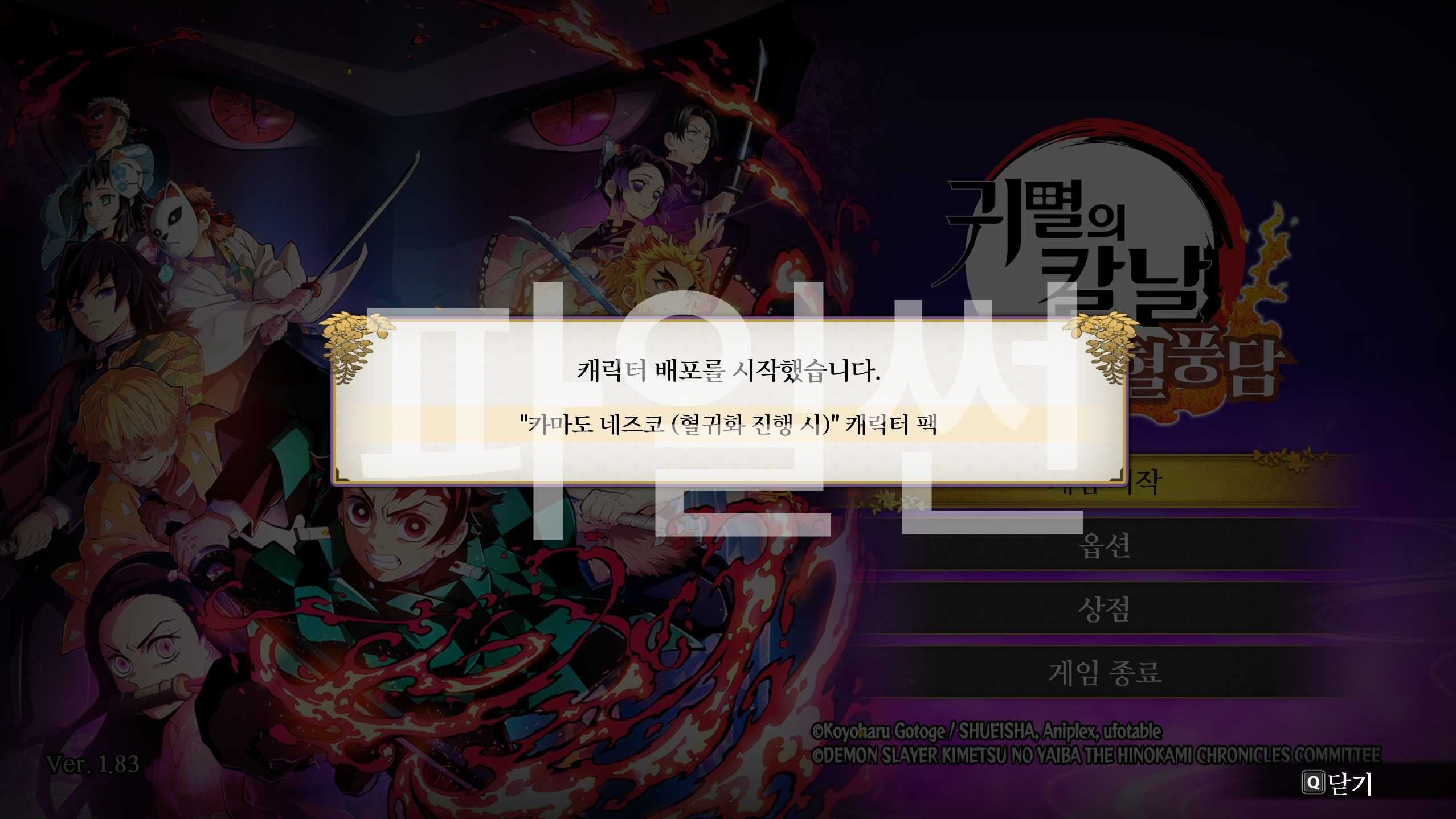 귀멸의 칼날 히노카미 혈풍담1 ALLDLC 정식크랙 -개인리팩버전