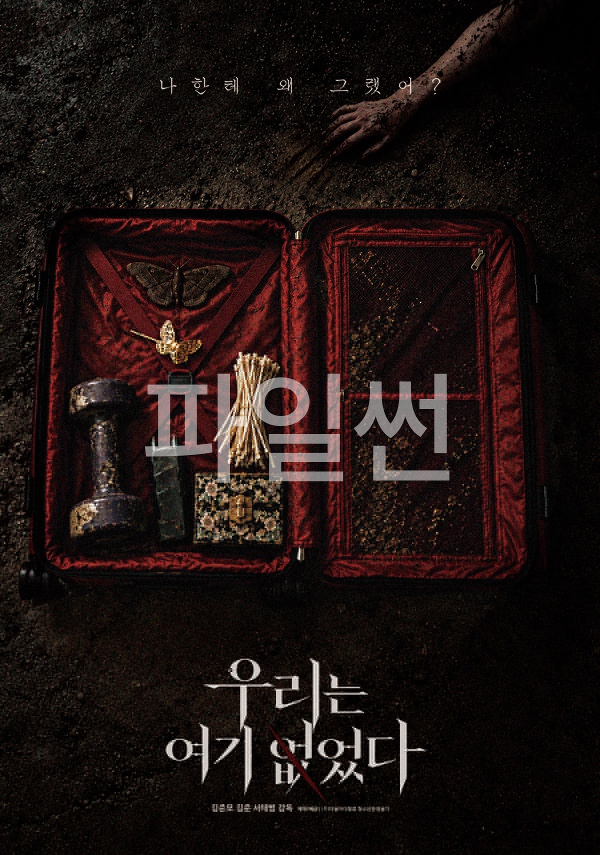 [FHD] 우리는 여기 없었다