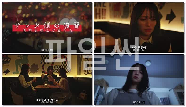 당한쪽의 복수-동맹을 맺은 아내들(2026) 제02화 720p 한글