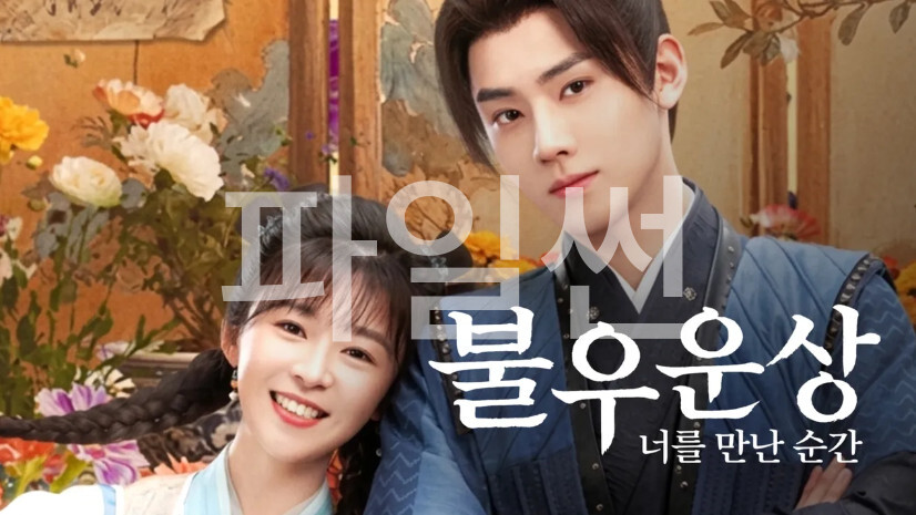 불우운상- 너를 만난 순간 E03 1080p WEB-DL H264