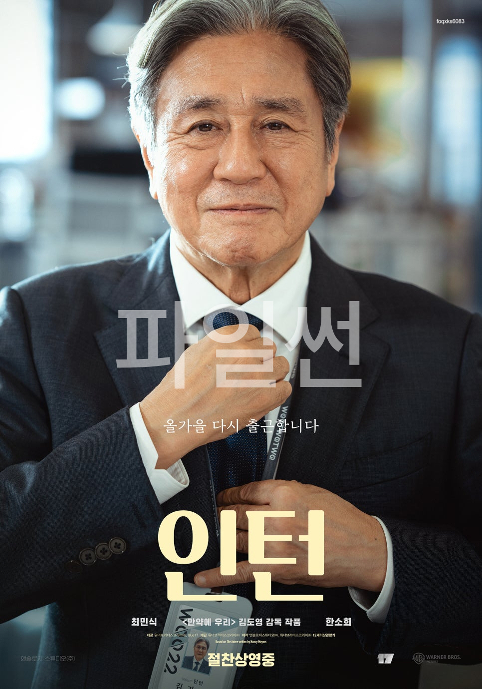 1O월. 최민식X한소희 리메이크작 (( THE _ 인턴 )) 1080P 5.1