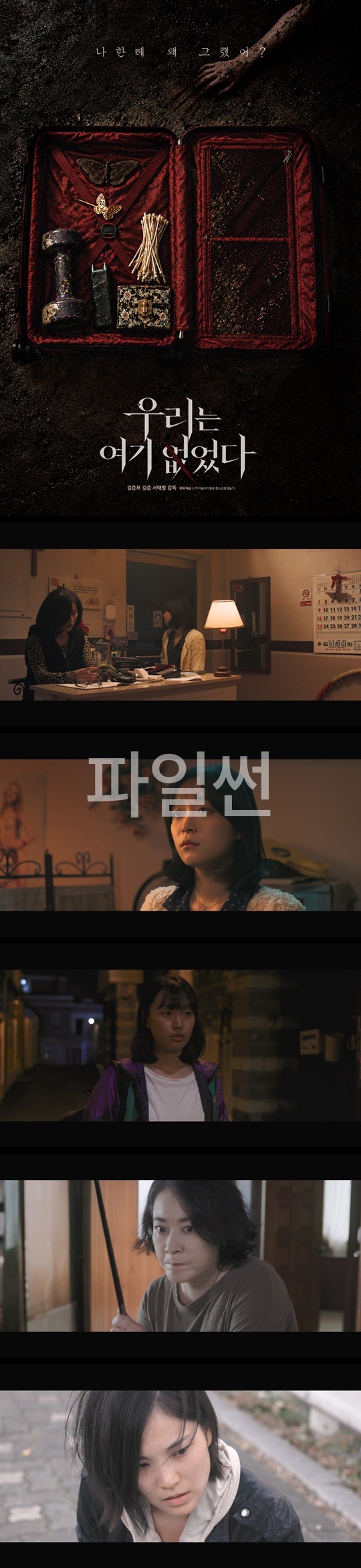 [우리는 여기 없었다] HD 더 이상 돌아갈 곳없는 비극적인 현실 속에서 남겨진 이들