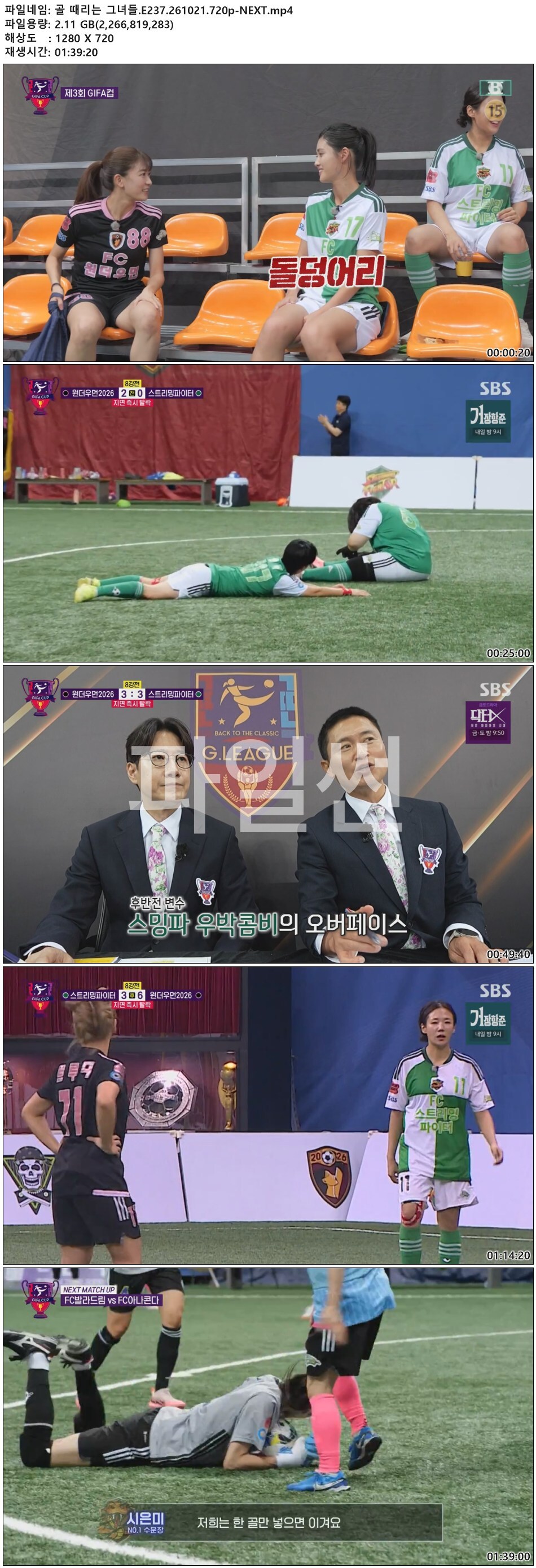 골 때리는 그녀들.E237.261021.720p-NEXT