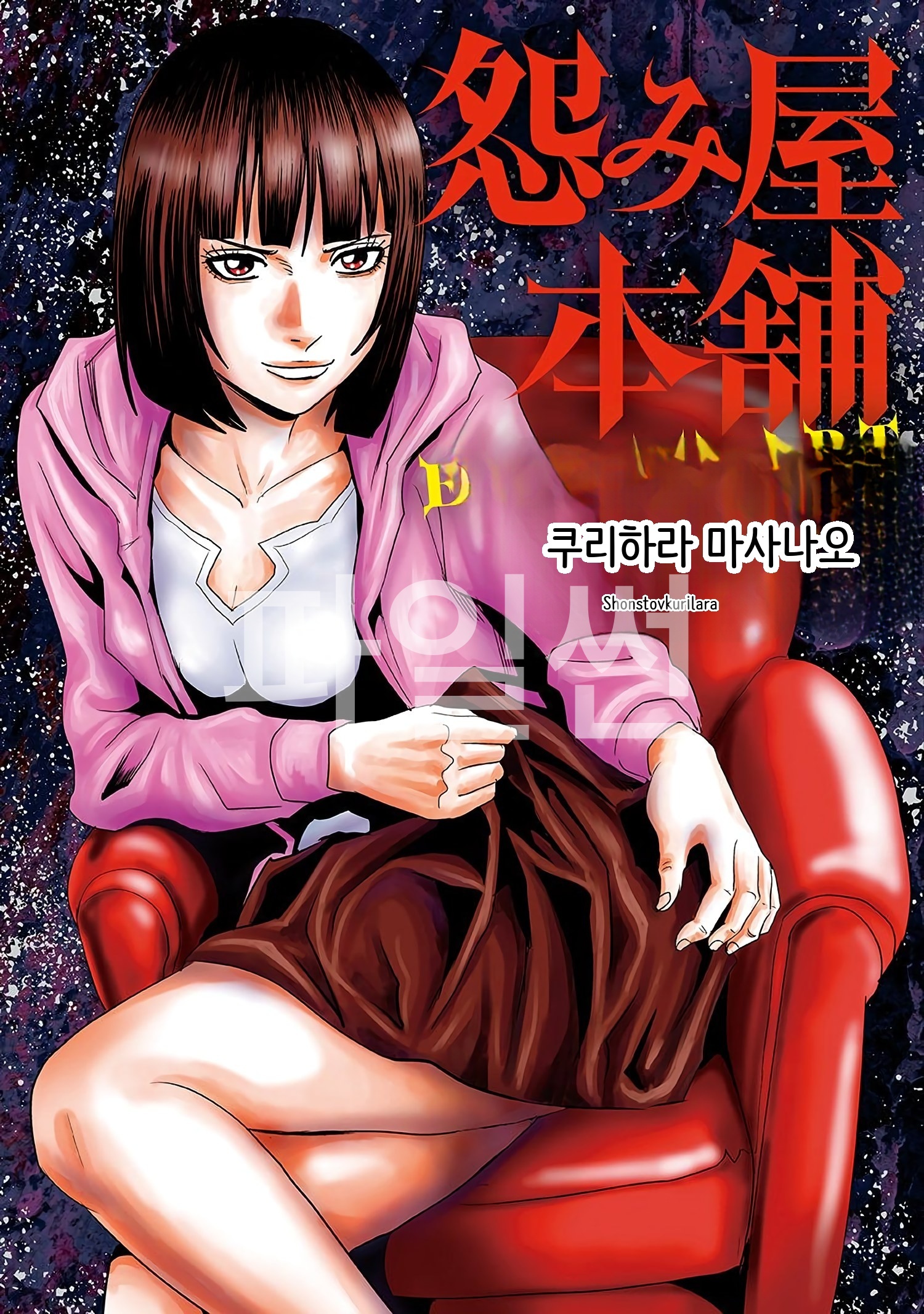 원한 해결 사무소 5부 EVIL HEART 1-9(AI번역)