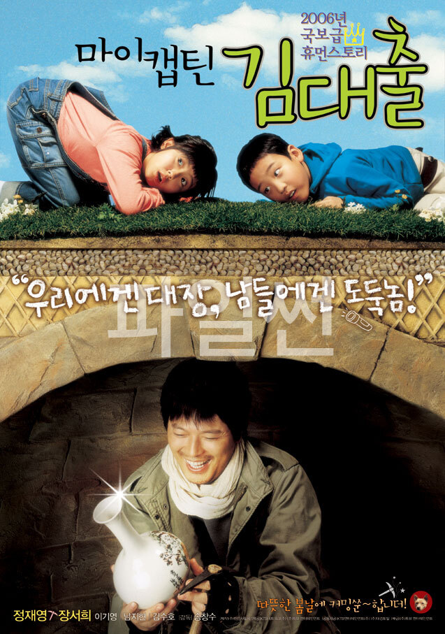 마이 캡틴 김대출2006(My Captain, Mr. Underground, 2006)정재영, 장서희