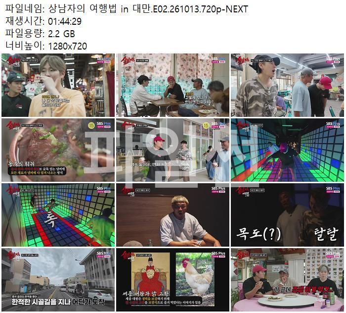 상남자의 여행법 in 대만.E02.261013.720p-NEXT