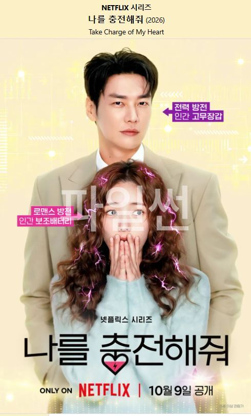 1080p 나를 충전해줘 E01-E10 통합5 김영광 채수빈 [완결]