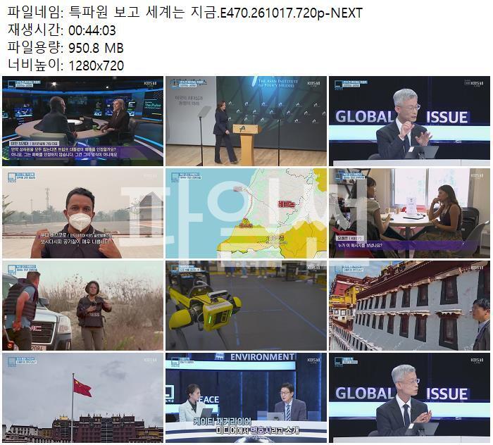특파원 보고 세계는 지금.E470.261017.720p-NEXT
