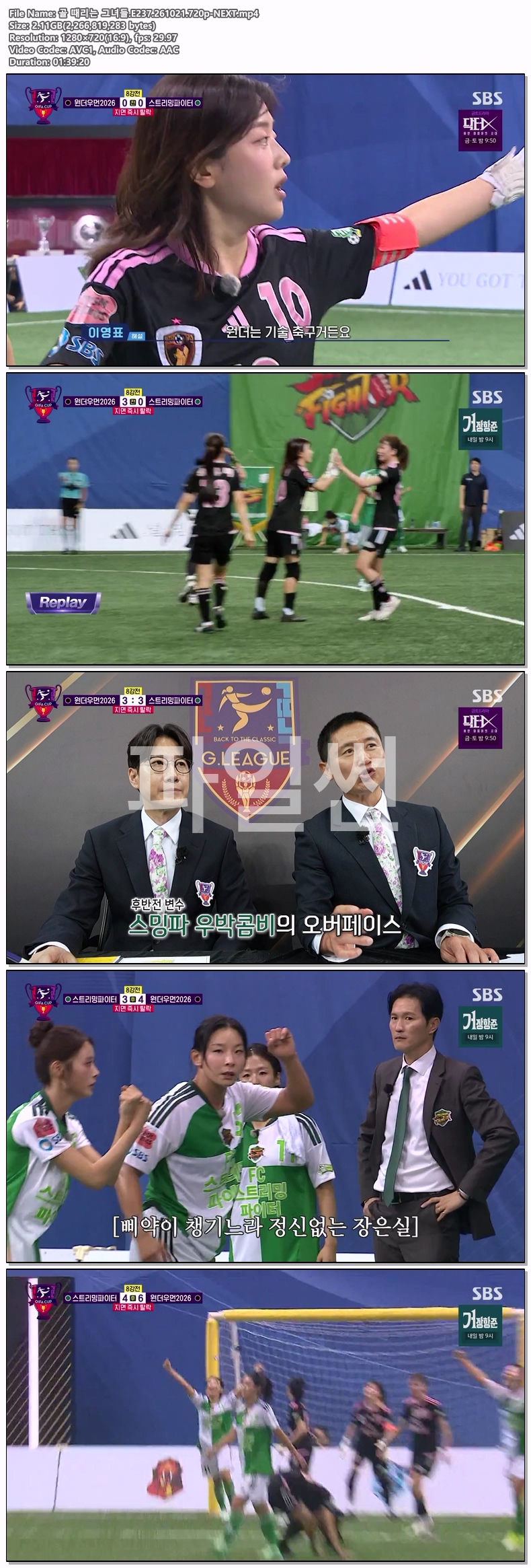 골 때리는 그녀들.E237.261021.720p-NEXT
