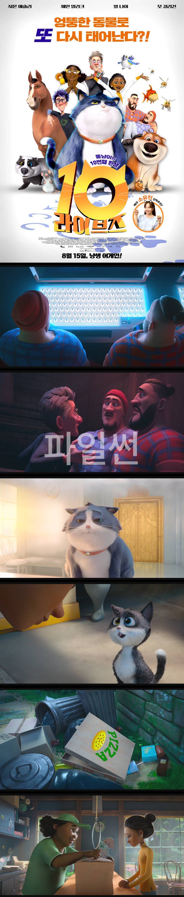 [10 라이브즈 더빙판] 엉뚱한 동물로 또 다시 태어난다