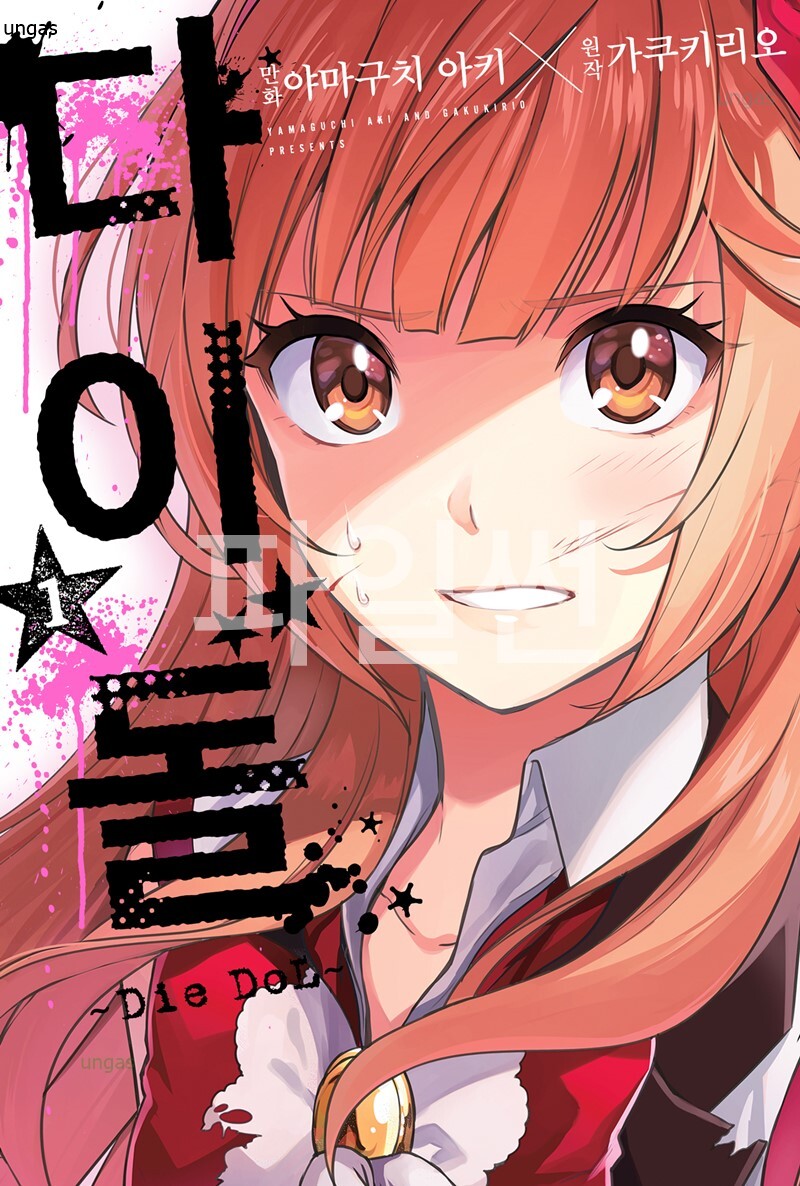 다이돌[Die DoL 01-10 [완결]