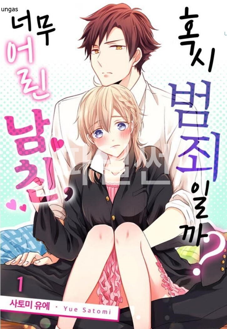 너무 어린 남친, 혹시 범죄일까 01-08b [완결]
