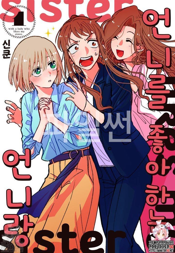 백합. 언니를 좋아하는 언니랑 01-33.5 [완결]