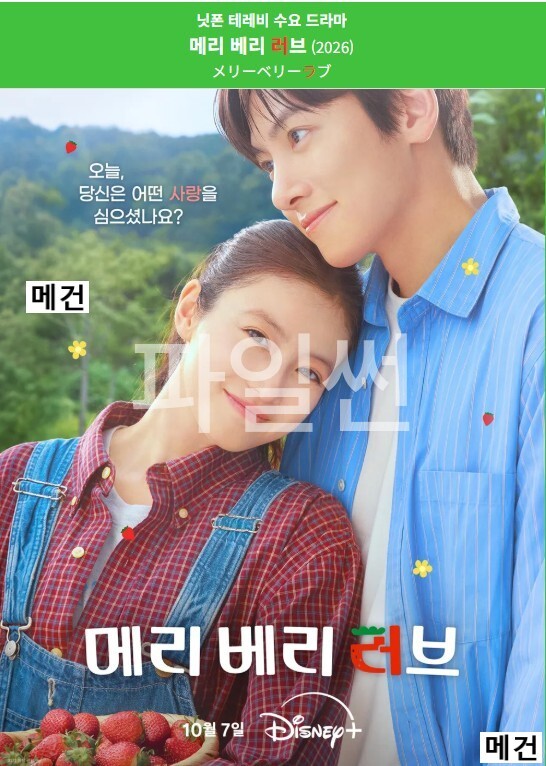 [D] 메리 베리 러브. 1화~2화. (10부작 예정) 지창욱, 이마다 미오