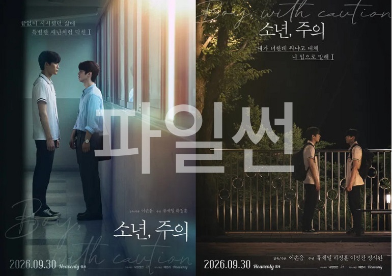 [BL]《소년, 주의》(2026) E01~E08 완결 [1080p] [무자막]