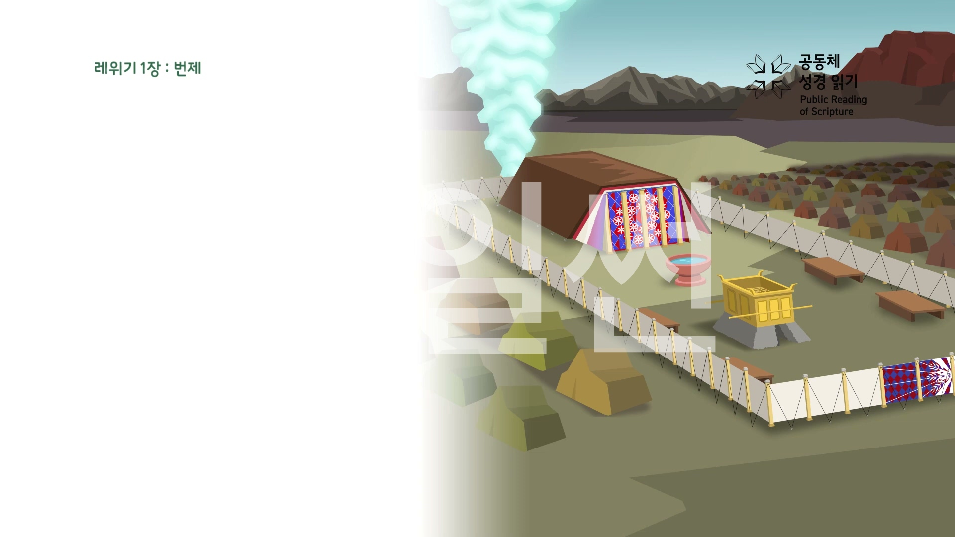 공동체 성경읽기 03 레위기