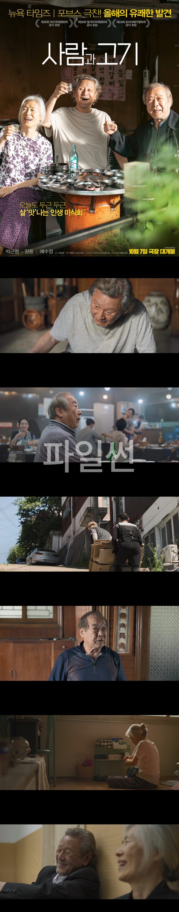 사람과 고기=박근형-장용-예수정= [오늘도 두근두근 살맛나는 인생미식회
