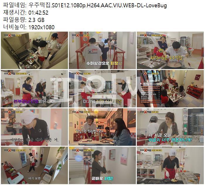 우주떡집.S01E12.1080p.H264.AAC.VIU.WEB-DL-LoveBug