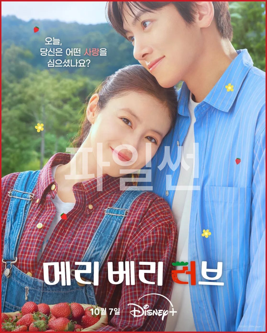 메리 베리 러브 E03.1080p.DSNP.WEB-DL.AAC2.0.H.264
