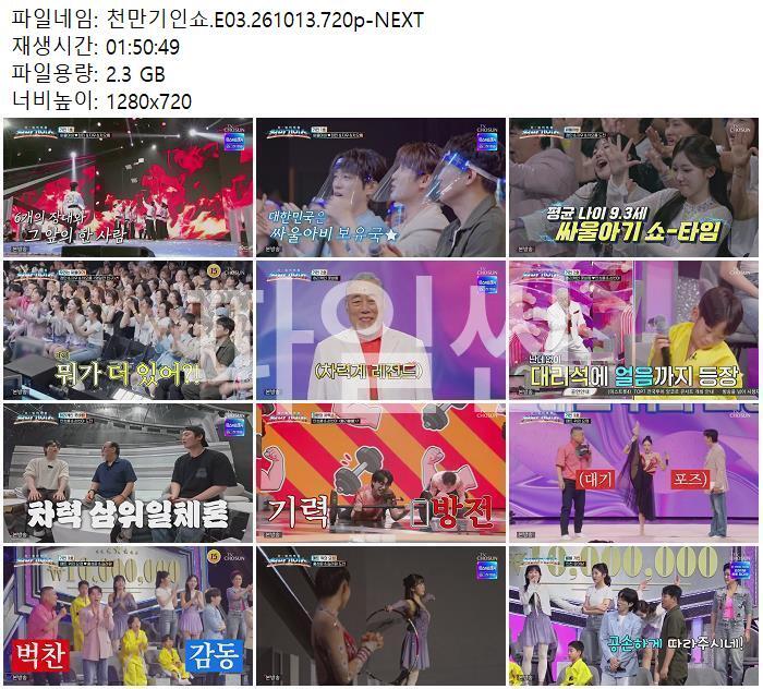 천만기인쇼.E03.261013.720p-NEXT