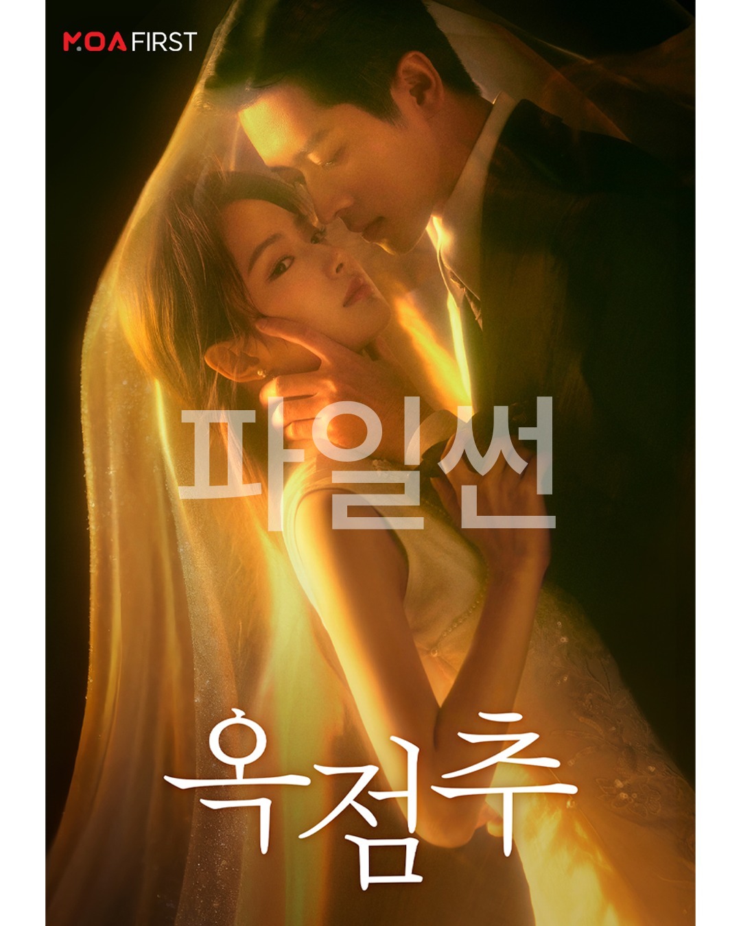 옥점추(승뢰, 서약함) EP02 1080p[MOA]