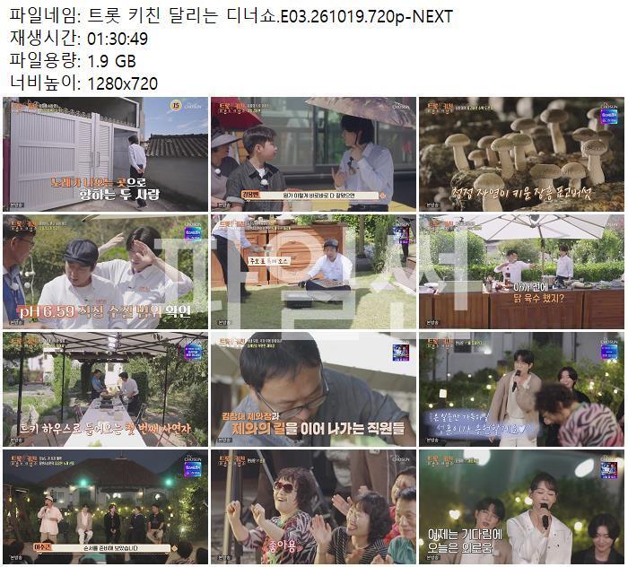 트롯 키친 달리는 디너쇼.E03.261019.720p-NEXT