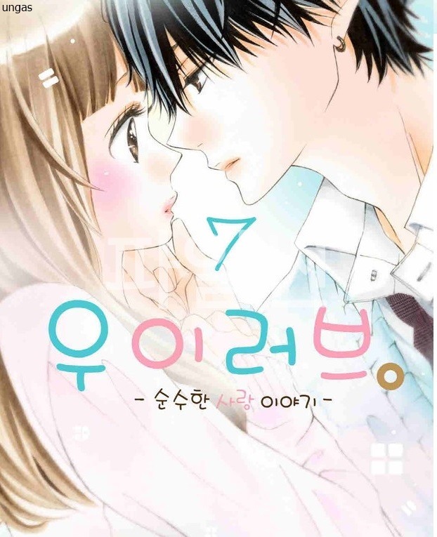 우이러브-순수한 사랑이야기 1-11권 [완결]