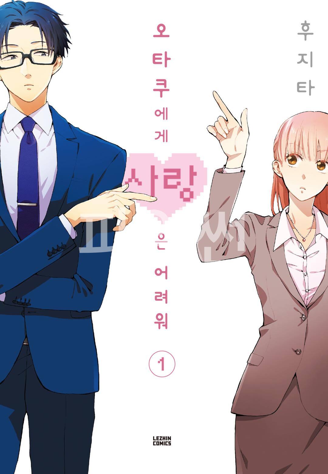 오타쿠에게 사랑은 어려워 01-11 [완결] E북