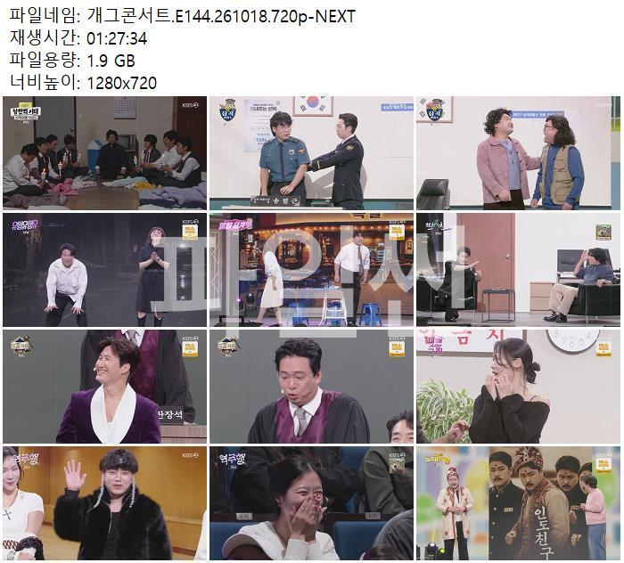 개그콘서트.E144.261018.720p-NEXT