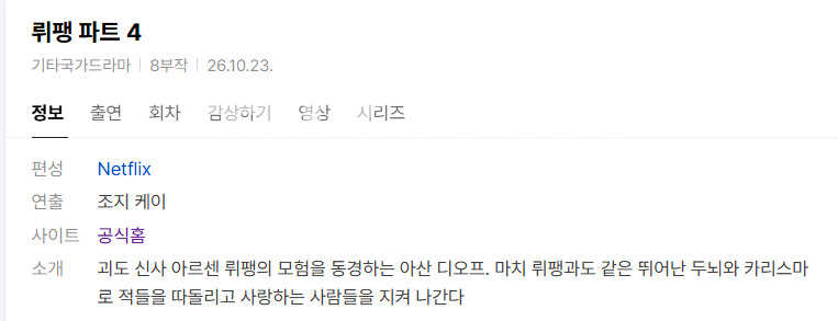[넷플 드라마완결] 뤼팽 시즌4 8부작.1080p.10bit.WEBRip.6CH.x265