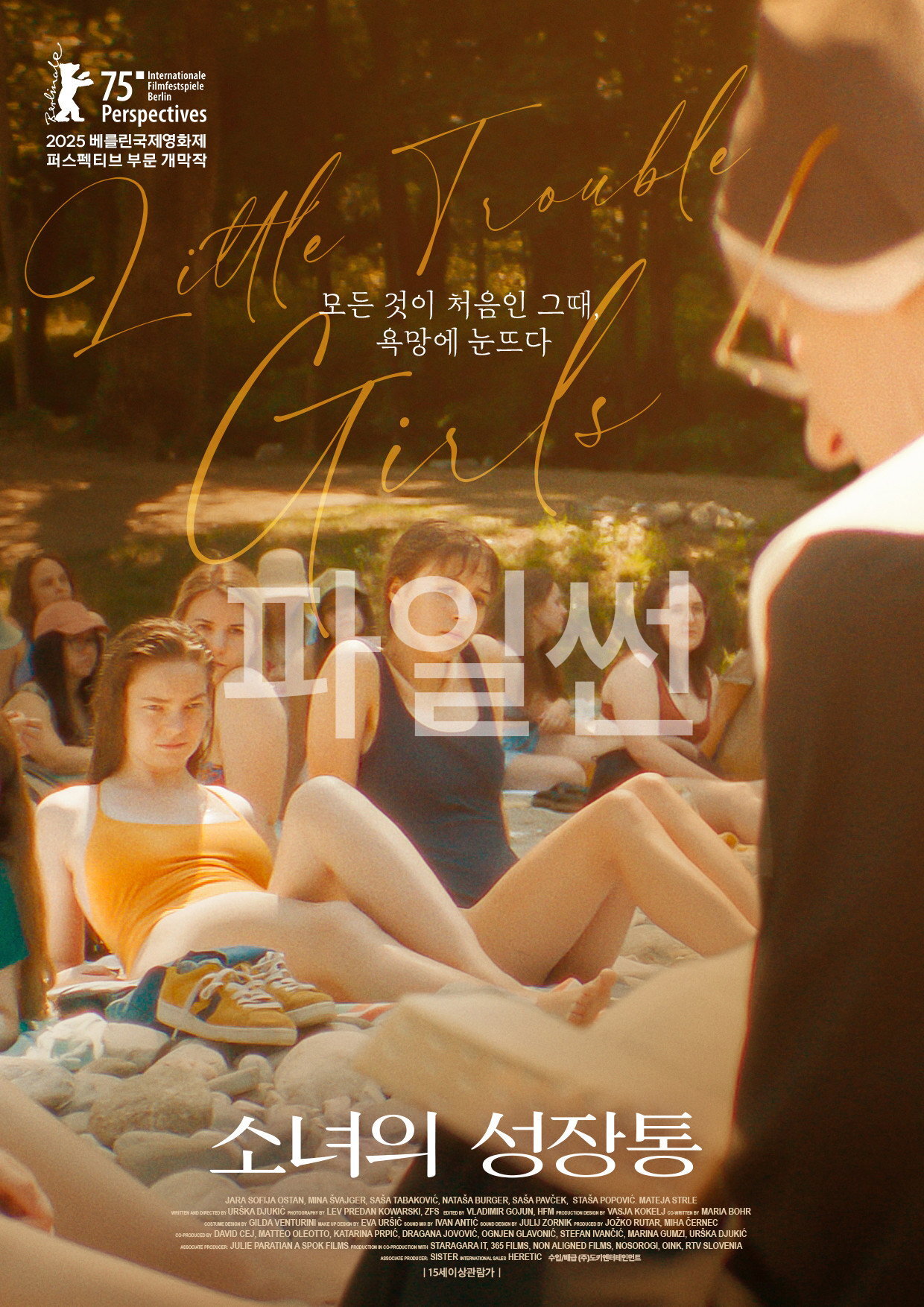 모든 것이 처음인 그때, 욕망에 눈뜨다 소녀의 성장통