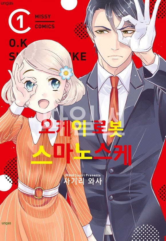 오케이 로봇 스마노스케 01-03 [완결]