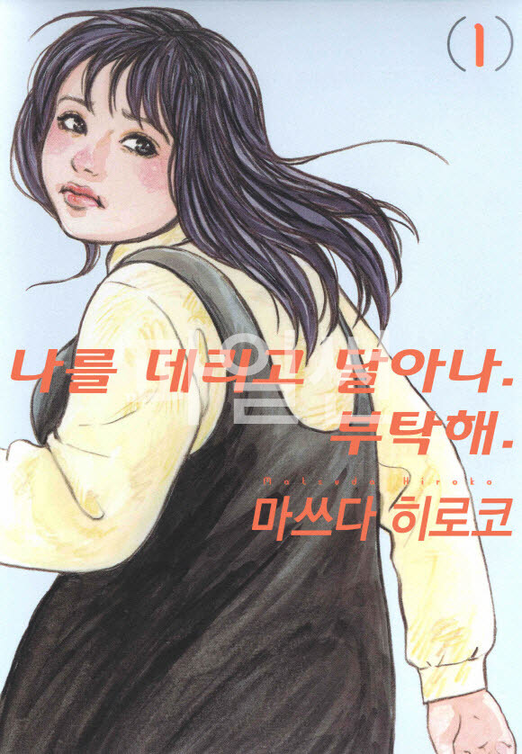 나를 데리고 달아나 부탁해 01-03 [완결]