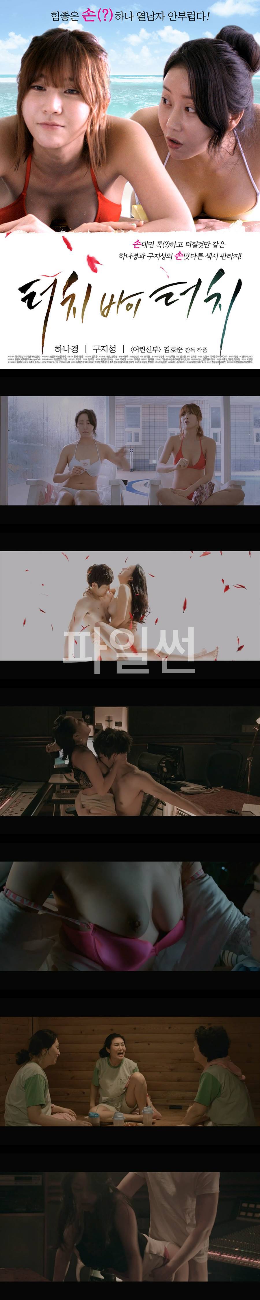 [터치 바이 터치] 손대면 톡하고 터질것만 같은 손맛다른 섹시판타지