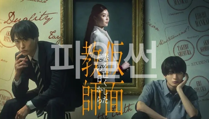 가면교사 아내를 잃은 그날부터(2026) 제02화 1080p 자체자막