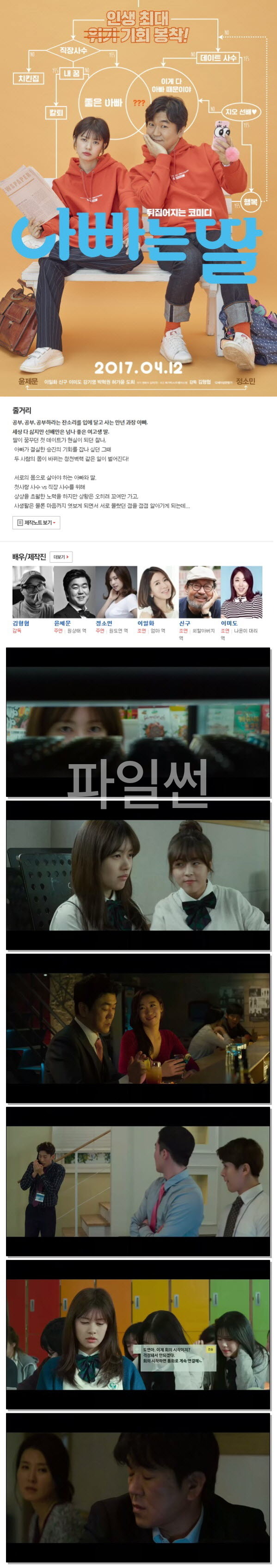 [아빠는 딸] 정소민 윤제문 코미디 영화