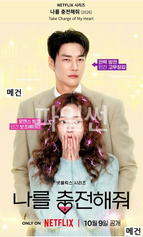 [N] 나 를 충 전 해 줘. 1화~10화. 完 (261009 공개) 김영광, 채수빈