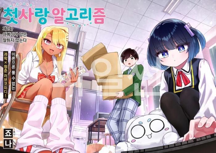 [10-23] 첫사랑 알고리즘 1~7화