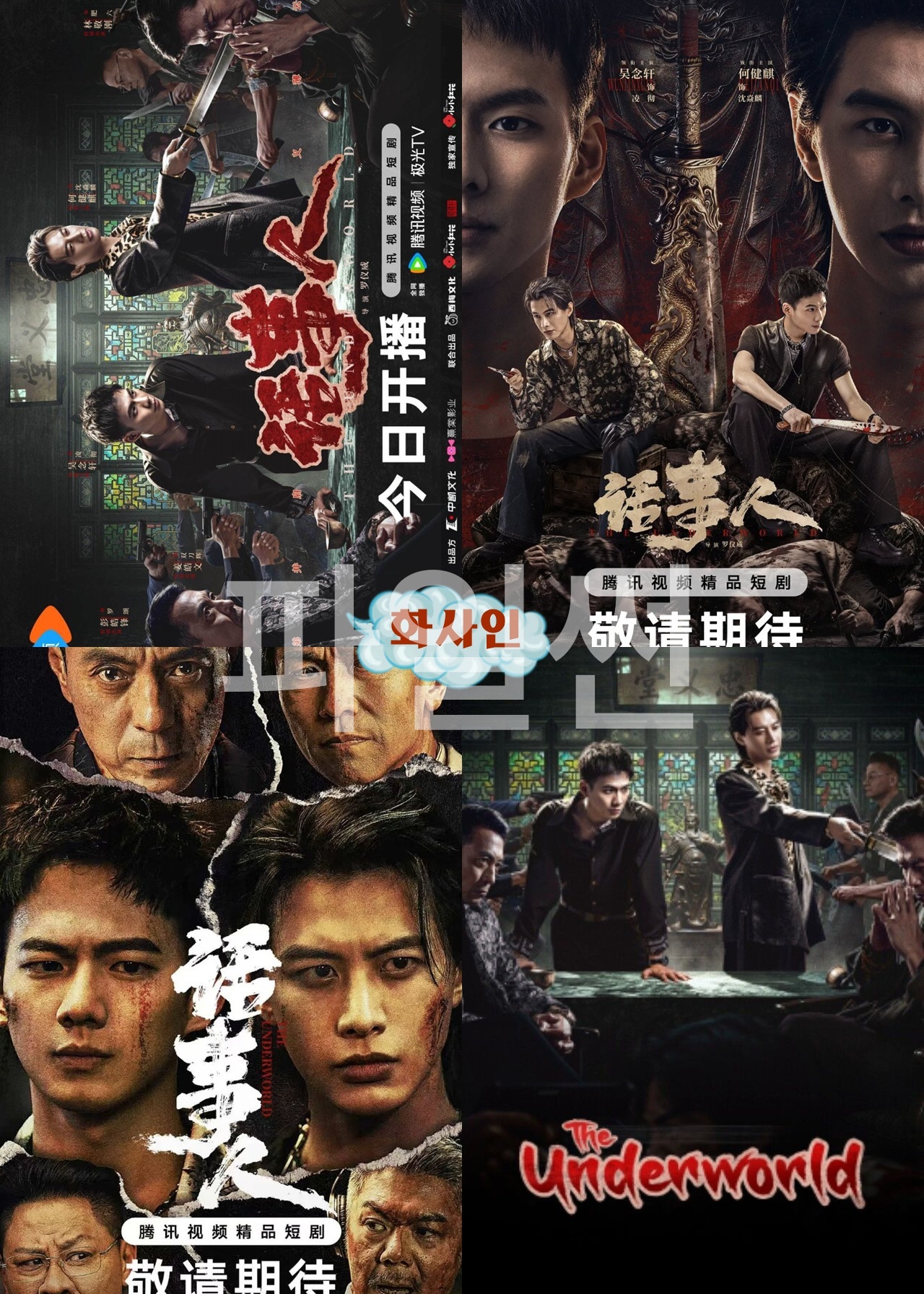 +-화사인 지하세계 22회 1080P.H264.AAC [WeTV자막첨부]