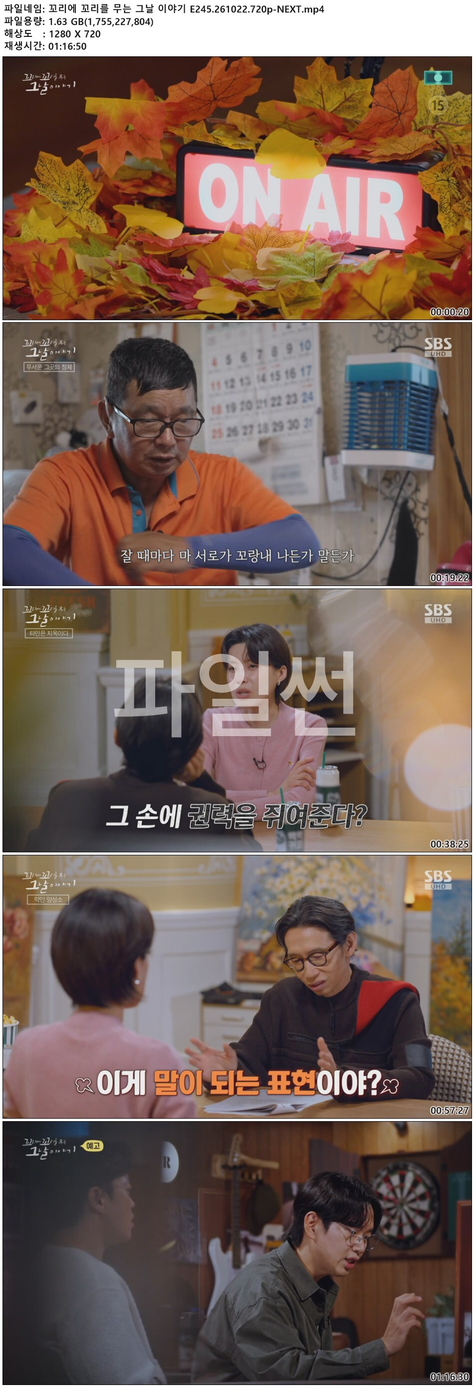 꼬리에 꼬리를 무는 그날 이야기 E245.261022.720p-NEXT