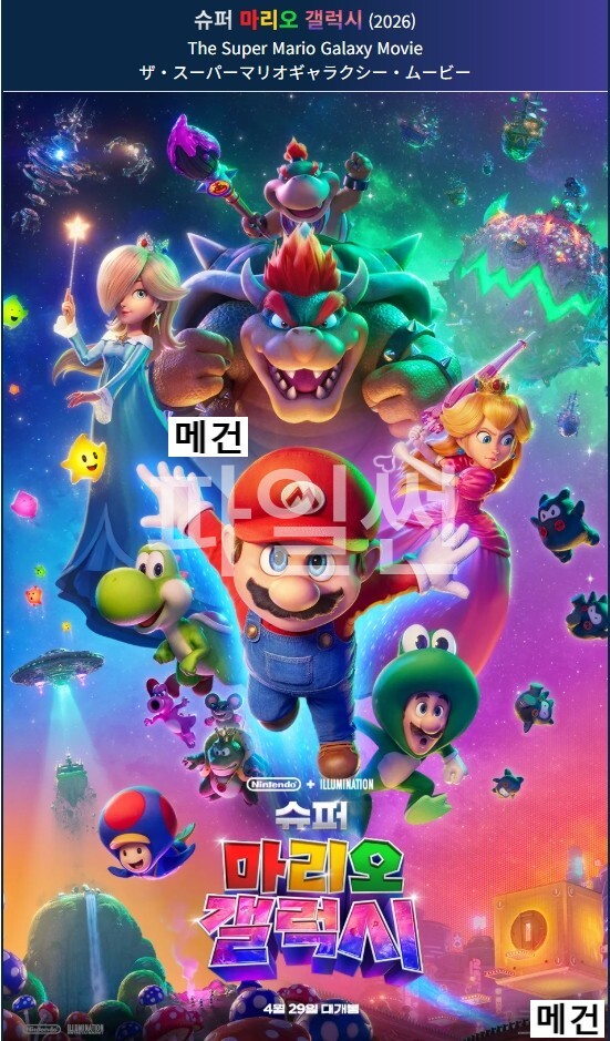 [극장판] 슈 퍼 마 리 오 갤 럭 시. 2026 (슈퍼 마리오 브라더스 후속작)